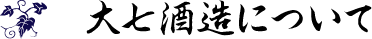 大七酒造について